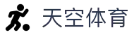 天空体育官网_体育投注平台_足球篮球赛事竞猜APP